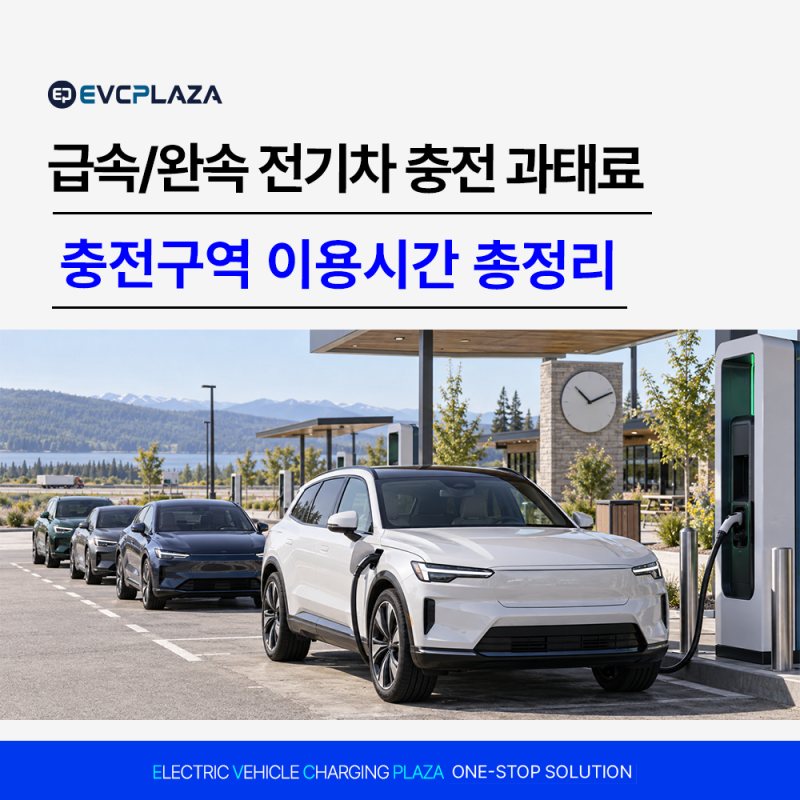 전기차 충전 과태료 급속 완속 충전구역 이용시간 총정리