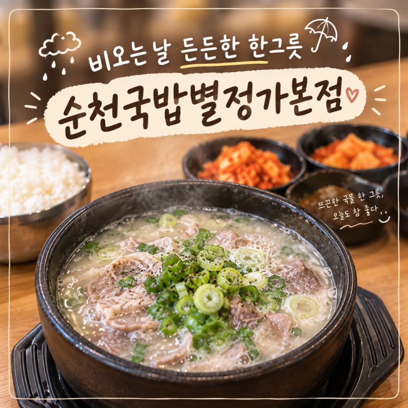 비오는 날 든든한 한 그릇, 순천 국밥별정가에서 오소리감투를 만나다