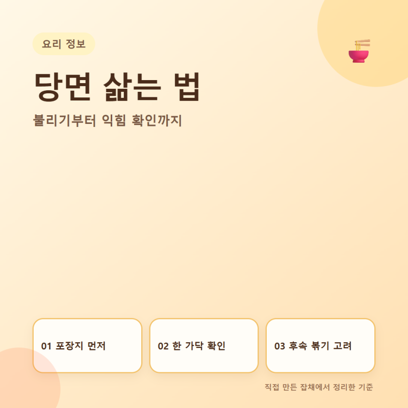 당면 삶는 법, 불리는 시간까지 한 번에 정리