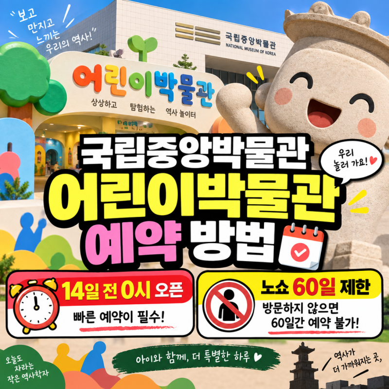 국립중앙박물관 어린이박물관 예약 방법 | 14일 전 0시 오픈과 노쇼 60일 제한