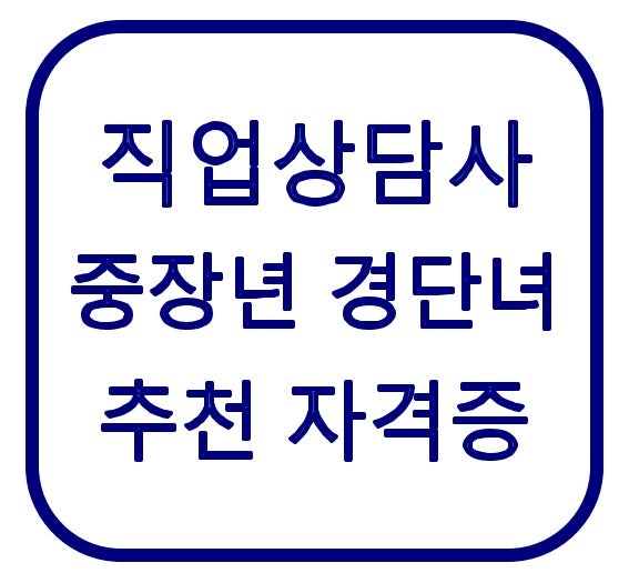 직업상담사 2급 따면 취업될까?｜월급 220만~260만원, 중장년 추천 자격증