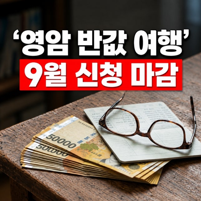 영암반값여행 환급 조건과 신청방법, 최대 얼마까지 받을 수 있을까