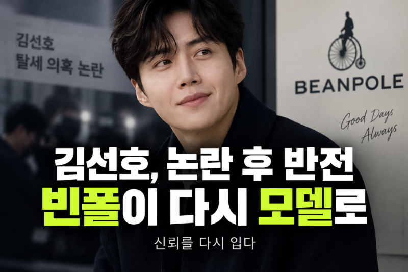 김선호 탈세 의혹 논란 후 반전…빈폴이 다시 모델로 세웠다