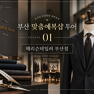 W.20 부산 맞춤예복 [해리슨테일러 부산점] 방문 후기  | 부산 맞춤예복샵 투어 1탄 (상담·피팅....