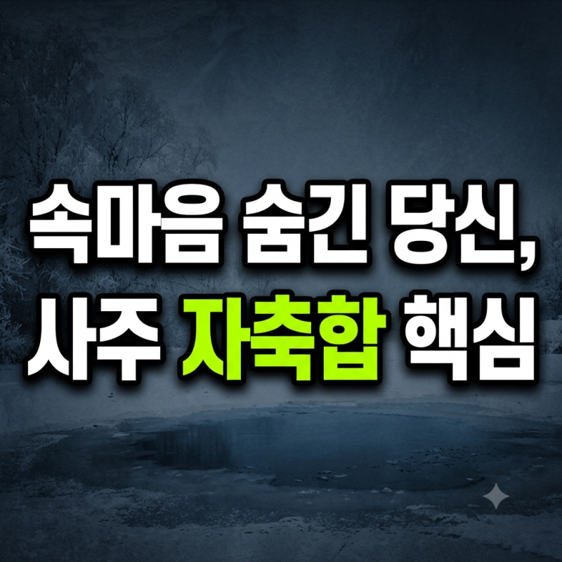내 사주에 자축합(子丑合)이 있다면? 겉은 포커페이스, 속은 치열한 사람들의 속마음