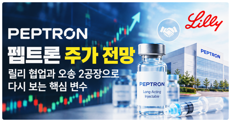 펩트론 주가 전망 급등락 이유와 투자자가 확인해야 할 5가지