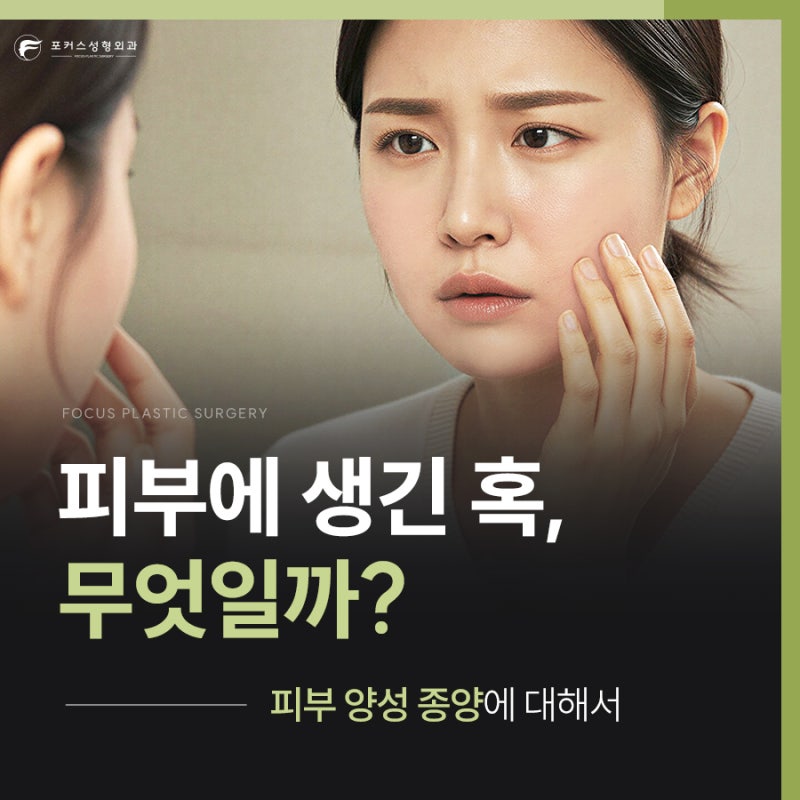 부천 표피낭종 제거 병원 피부에 생긴 혹 방치해도 될까요? 제거 과정과 봉합까지