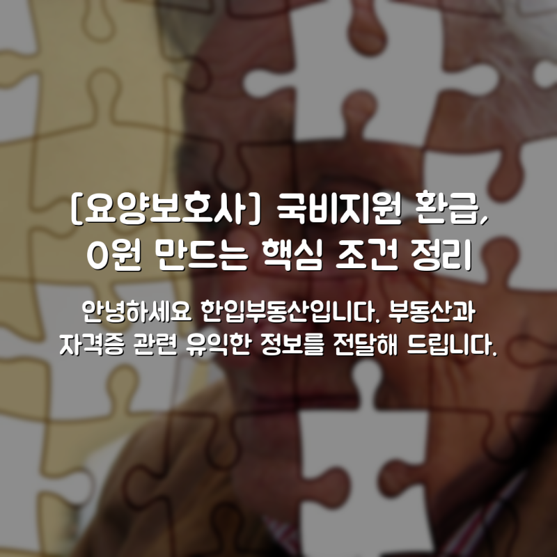 [요양보호사] 국비지원 환급, 0원 만드는 핵심 조건 정리