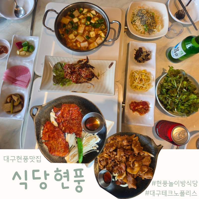 대구 현풍 테크노폴리스 맛집 '식당현풍' 솔직후기 |대형 놀이방, 소규모 돌잔치 룸 완비