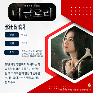《더 글로리》(The Glory)-"연진아, 나 지금 되게 신나!" 고데기보다 뜨거운 분노를 서늘한 바둑....