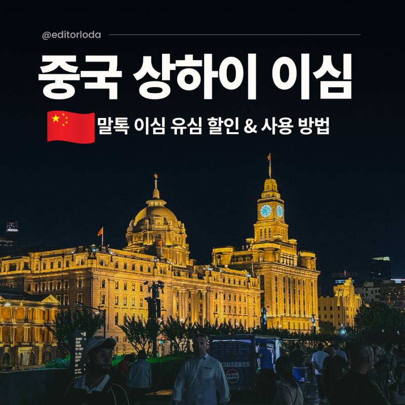 중국 상하이 이심 eSIM 추천 VPN 필요 없는 말톡 유심 사용법
