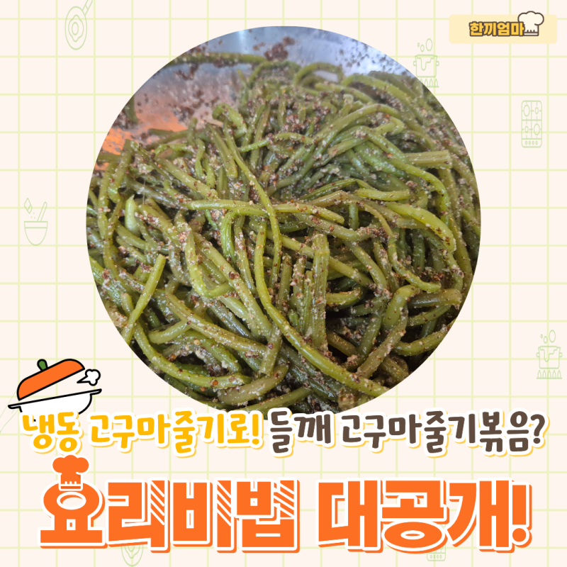 들깨 고구마줄기볶음 냉동 고구마줄기로 간단하게 만드는 밥반찬