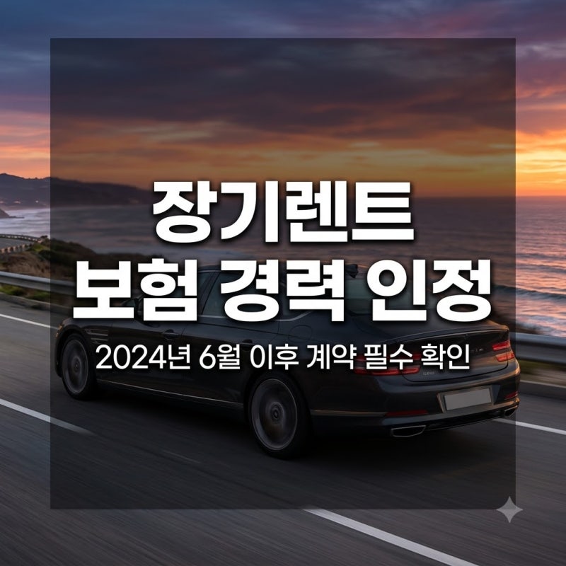 장기렌트 이용하면 자동차 보험료가 줄어들까요? 2024년 변경된 제도 확인하기