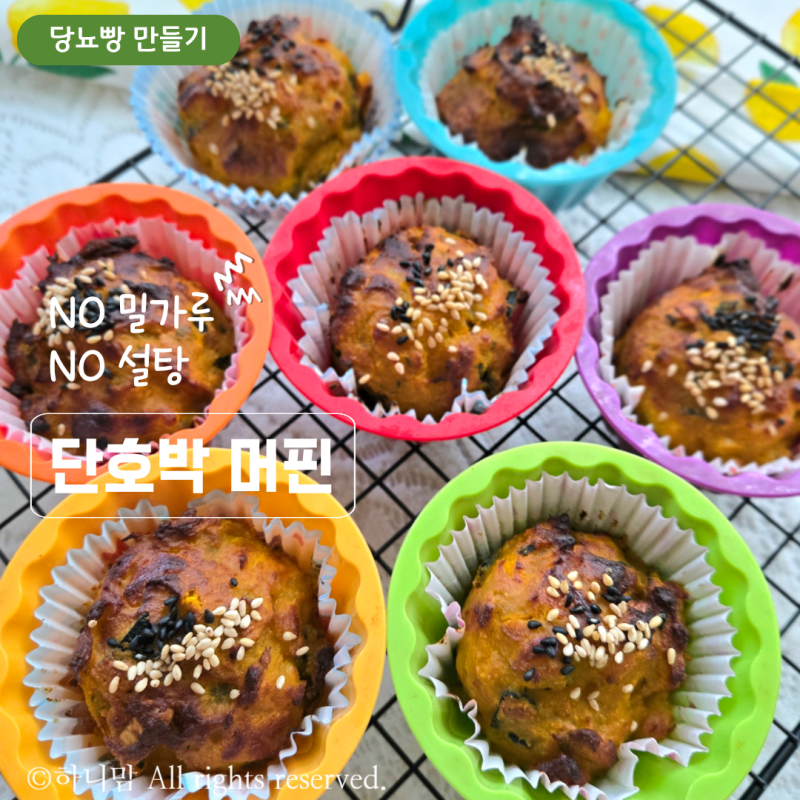 NO밀가루 NO설탕 단호박 머핀 레시피 당뇨빵 만들기