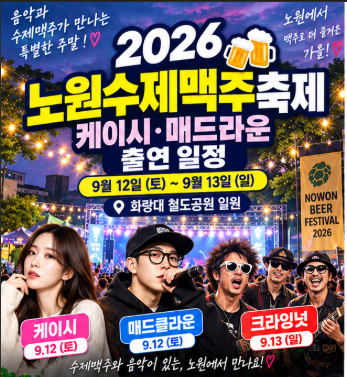 노원수제맥주축제 2026 케이시 매드클라운 출연 일정