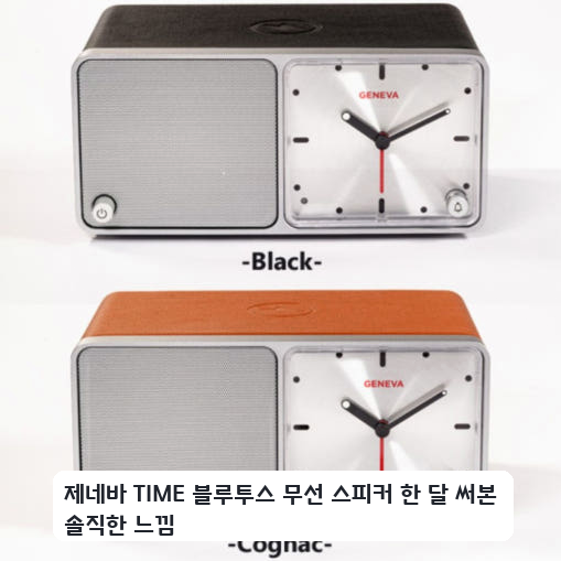 침실 협탁용 제네바 TIME 무선 스피커 며칠 써본 느낌