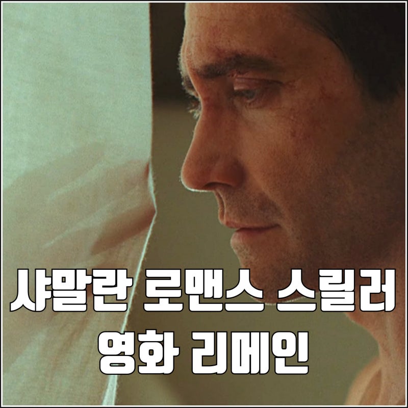 샤말란 감독 신작 로맨스 스릴러 영화 리메인 1차 예고편 2027년 개봉 제이크 질렌할