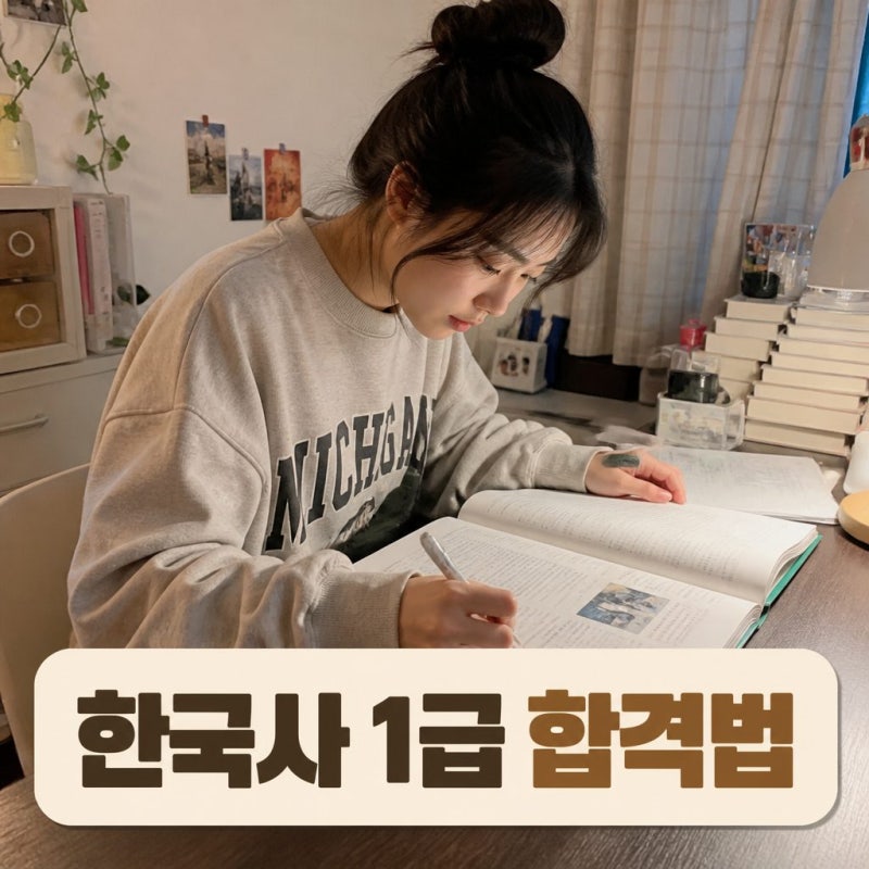 한국사1급 겁먹을 필요없는 준비방법과 시험접수기간