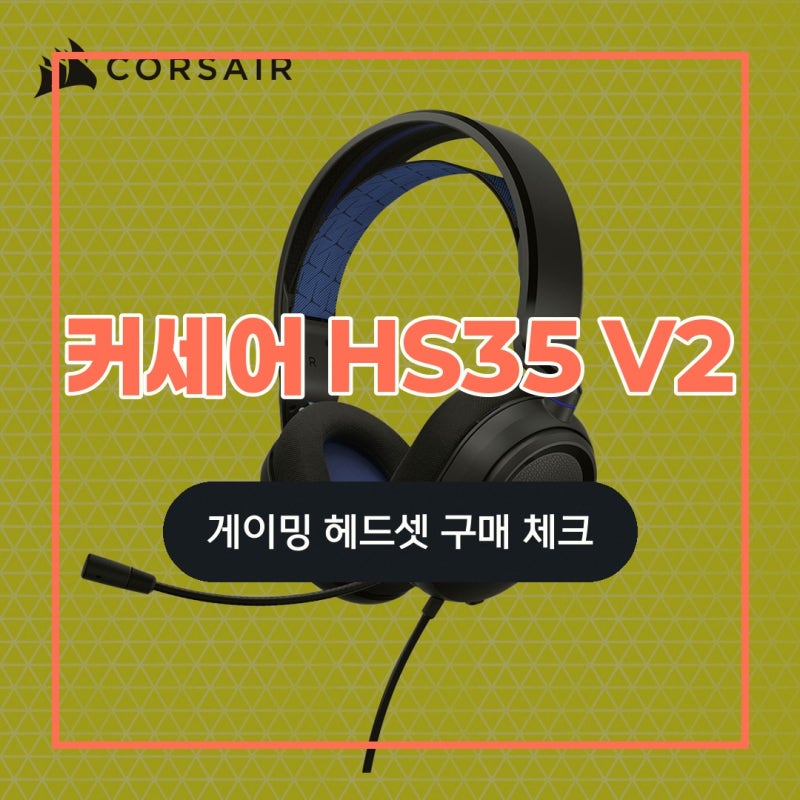 커세어 HS35 V2 게이밍 헤드셋 공식 브랜드 스토어 알아보기: 선택 기준