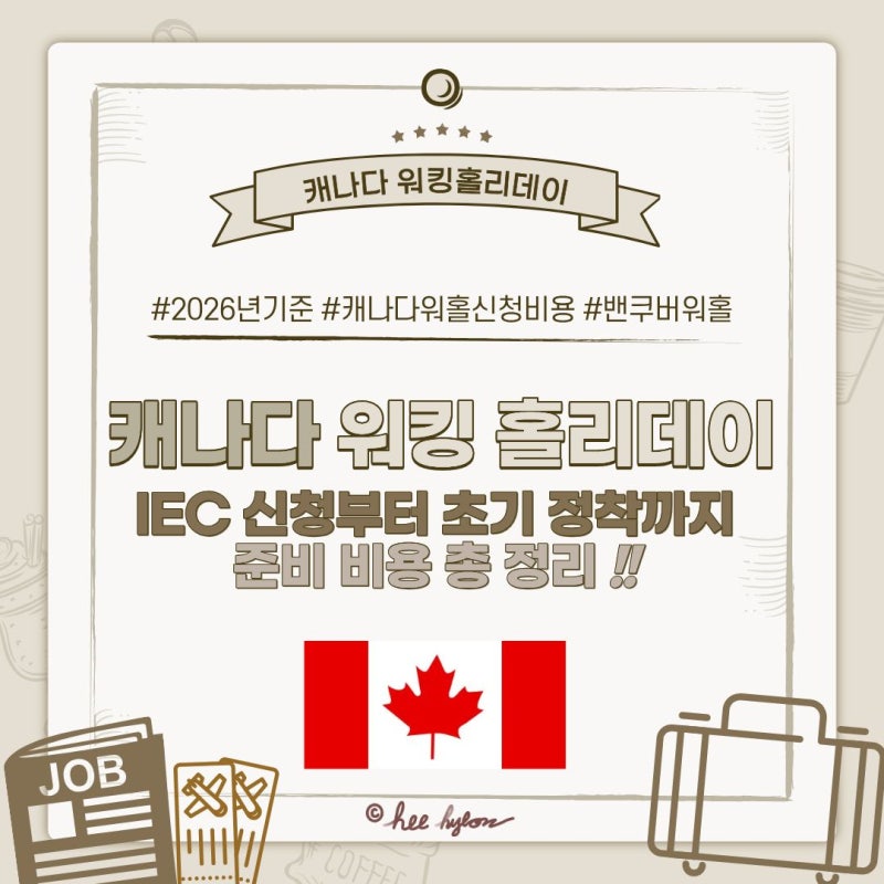 캐나다 워킹홀리데이 준비비용 총정리｜IEC 신청부터 초기 정착까지