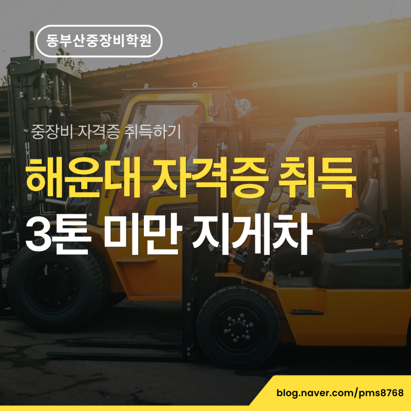 해운대 3톤 미만 지게차 자격증 6시간 교육으로 취득