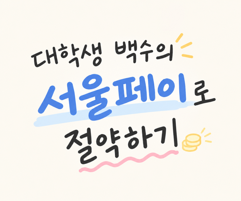 백수의 돈 아끼는 일상_1편. 서울페이 이용하기
