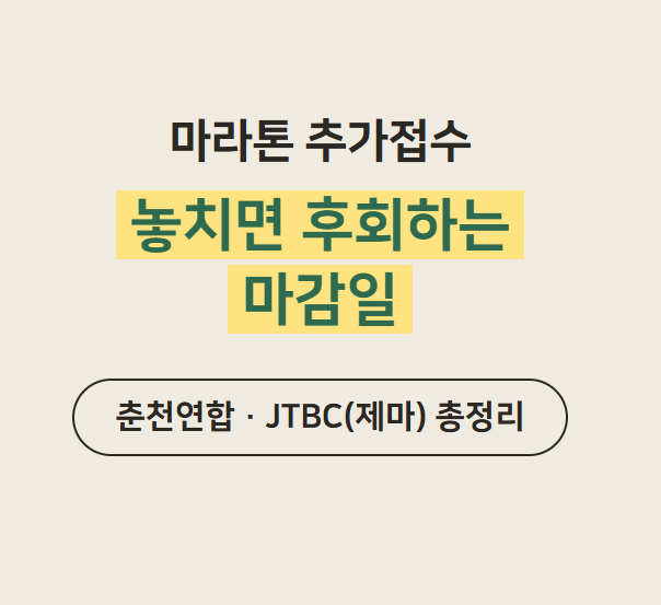 마라톤 추가접수 놓치지 마세요!춘천연합마라톤·JTBC마라톤(제마) 총정리
