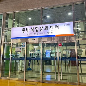 [동탄 수영장] 동탄복합문화센터 자유수영 시간표·요금·다자녀 감면 꿀팁 (수린이 특훈 후....