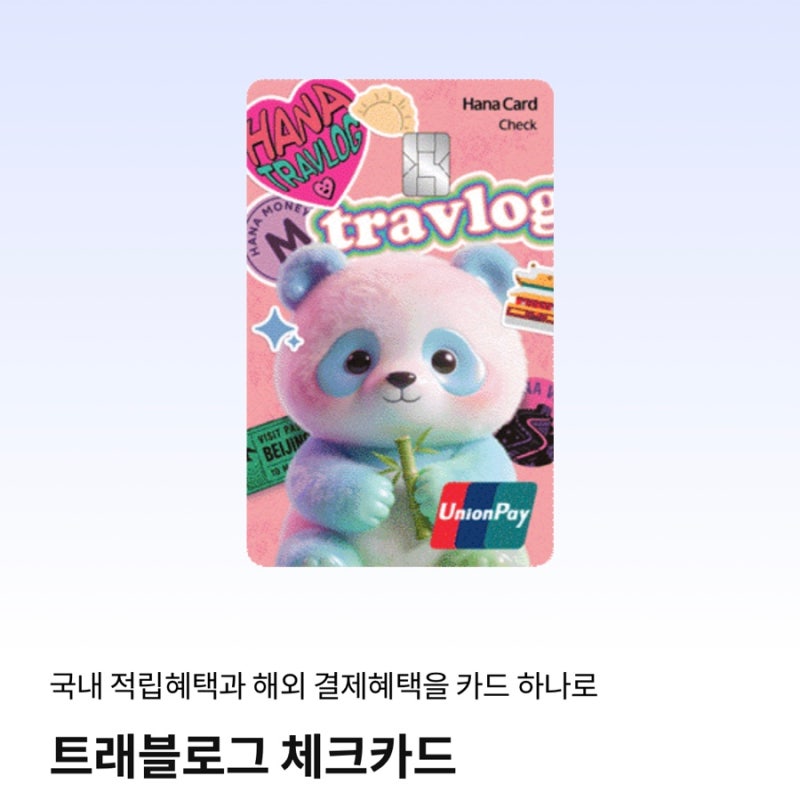 하나 트래블로그 체크카드 유니온페이 발급/알리 사용후기
