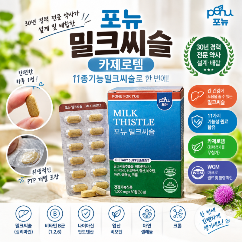 포뉴 밀크씨슬 카제로템 추천, 11종기능밀크씨슬 솔직 후기