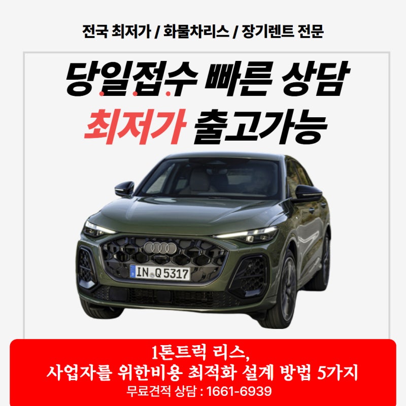 1톤트럭 리스, 사업자를 위한비용 최적화 설계 방법 5가지