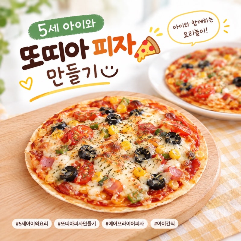5세 아이와 집에서 또띠아 피자 만들기 | 주말에 피자만들기