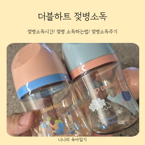 더블하트 젖병소독 출산전해야할일 소독시간 주기까지 알아봐요