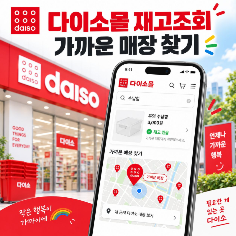 다이소몰 매장 재고 조회, 가까운 매장까지 확인하는 순서