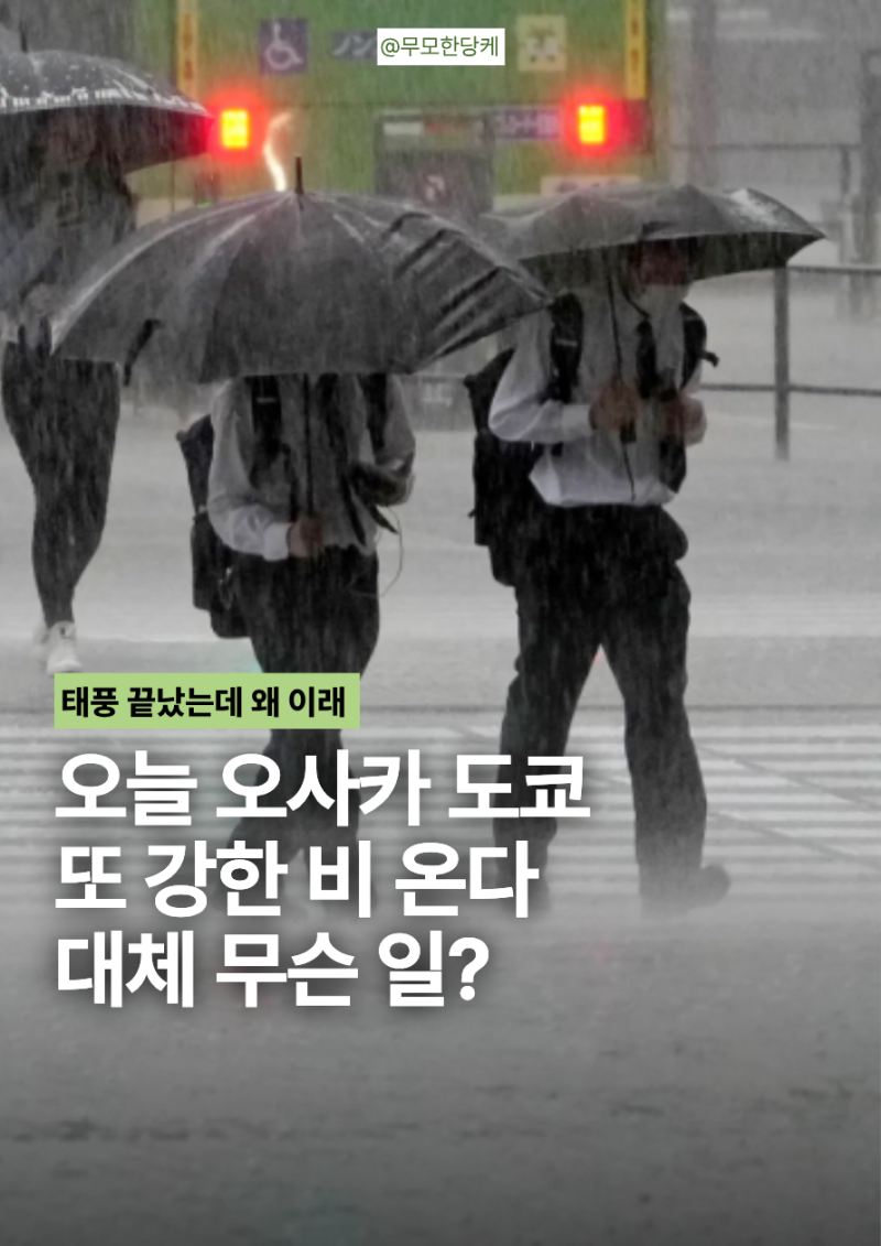 9월 일본여행 또 비상? 태풍 지나갔는데 오사카·도쿄 날씨 왜 이럴까