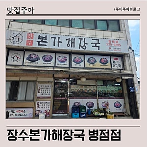 병점역 맛집 장수본가해장국 병점점