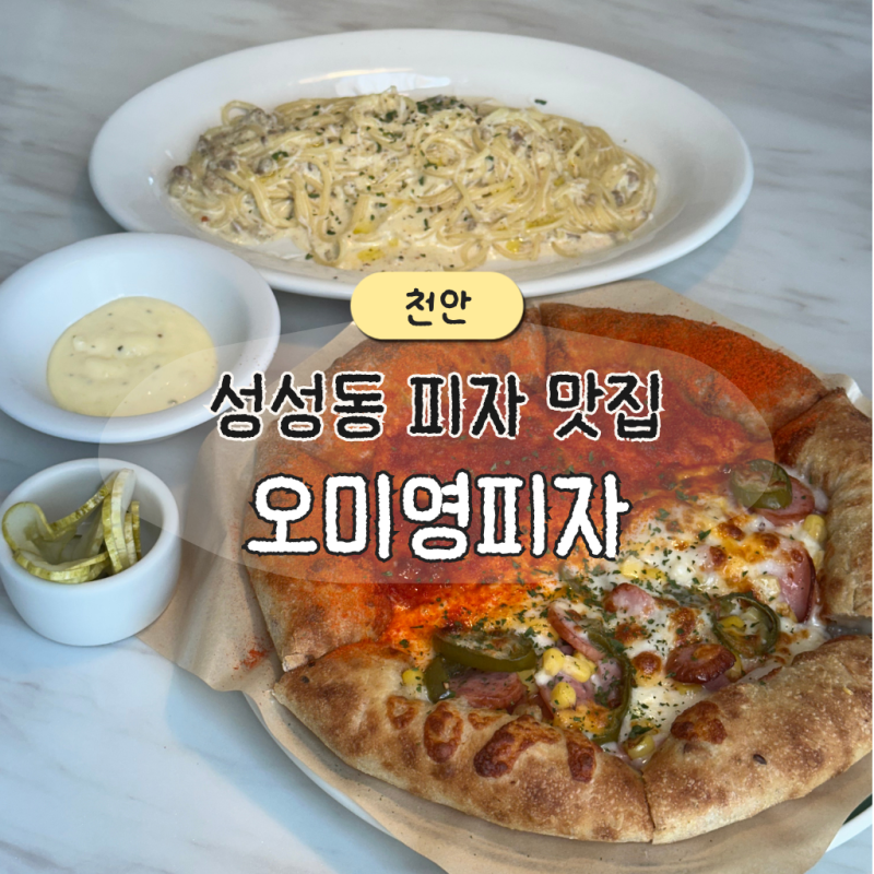 천안 오미영피자 후기 캐치테이블 주말 웨이팅 주차 포장방법