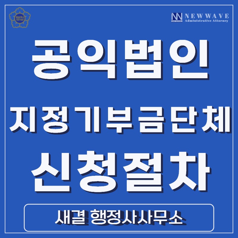 지정기부금단체 공익법인 지정 신청을 하려면
