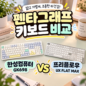 펜타그래프키보드 비교, 한성컴퓨터 GK698 vs 프리플로우 UX FLAT MAX, 결국 고른 키보드는?