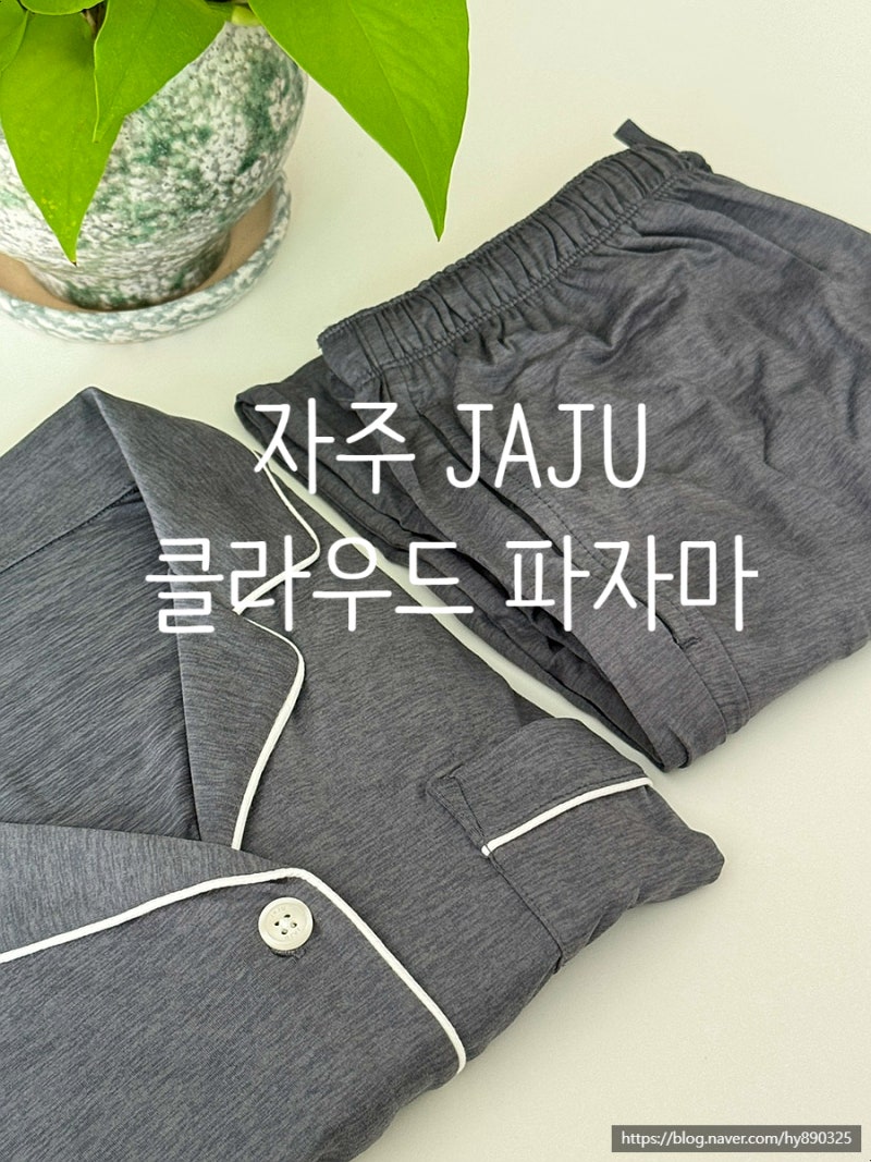 자주 JAJU 클라우드 파자마 편안한 잠옷 추천