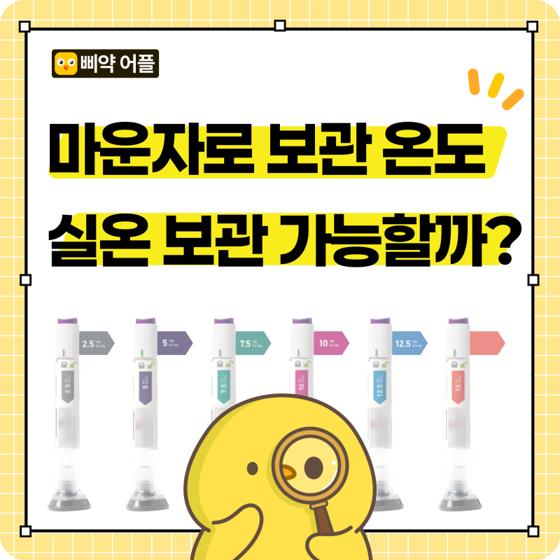 마운자로 실온 보관해도 될까? 사용 가능 여부와 보관 온도 총정리