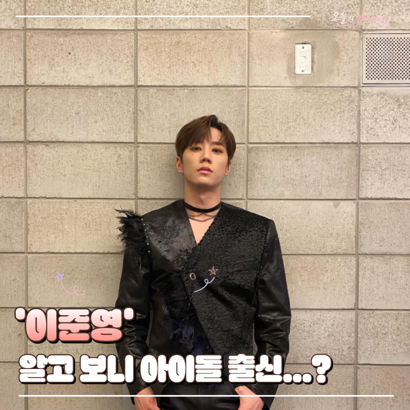 이준영 프로필 나이 군대 인스타 배우로만 알았는데 유키스 출신이었네요