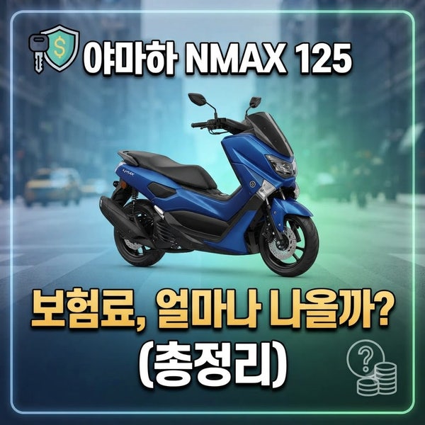 야마하 NMAX 125 보험료, 얼마나 나올까? (총정리)