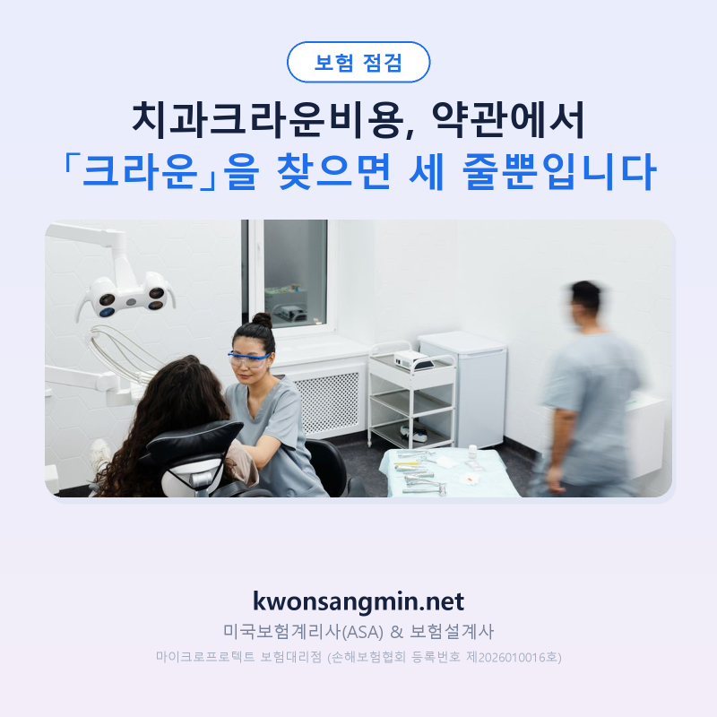 치과크라운비용, 약관에서 「크라운」을 찾으면 세 줄뿐입니다