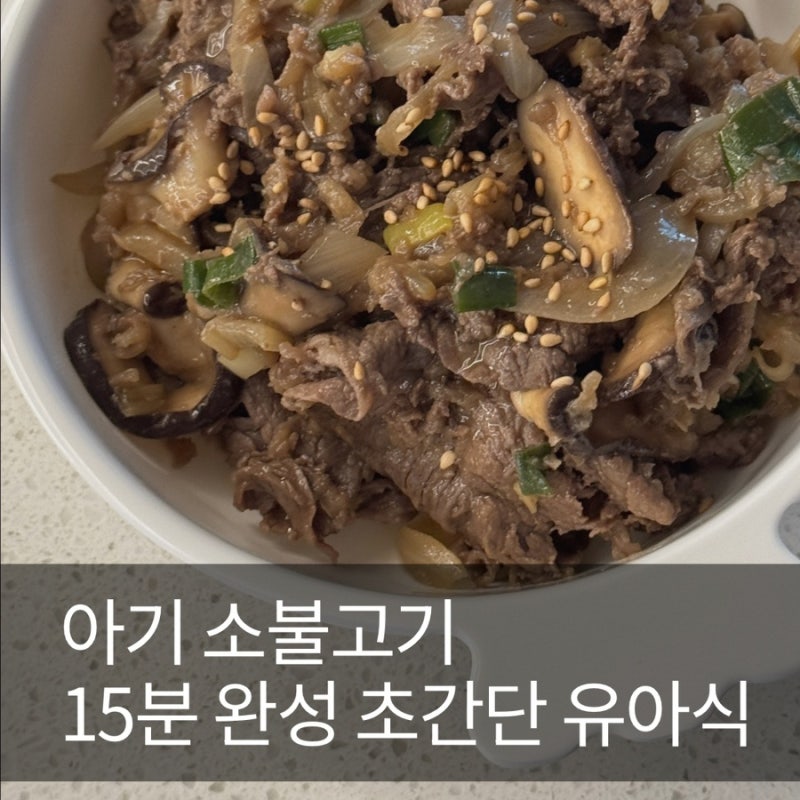아기 소불고기 레시피｜샤브용 소고기로 15분 완성! 초간단 원팬 유아식