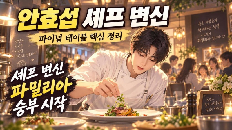 안효섭 파이널 테이블 출연 확정, 해외파 셰프 강한과 파밀리아 서사의 관전 포인트