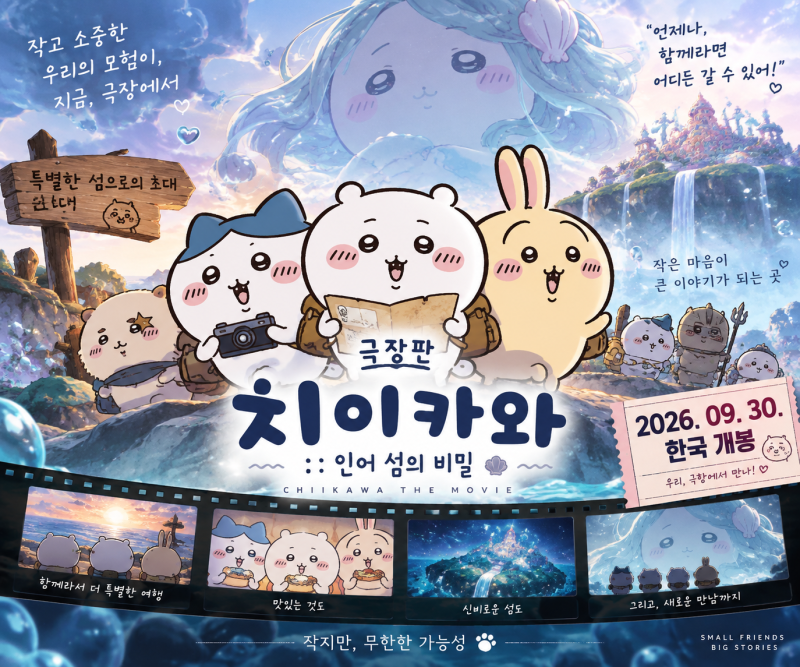 치이카와 영화 한국 개봉일 9월 30일 확정! 극장판 인어 섬의 비밀·특전·굿즈·예매 총정리