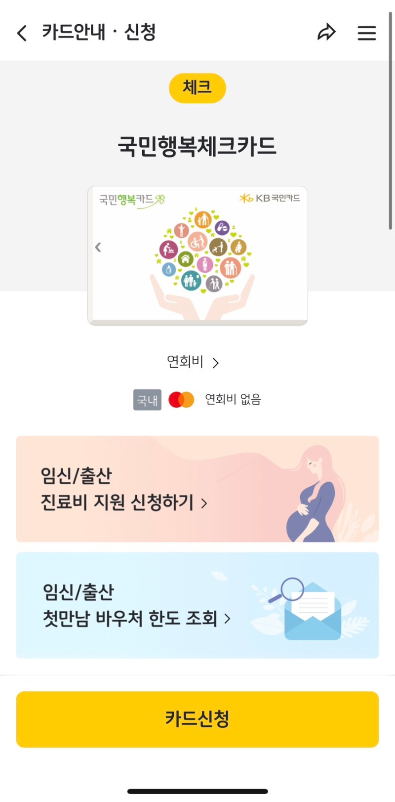 첫만남이용권 잔액확인 방법(국민)