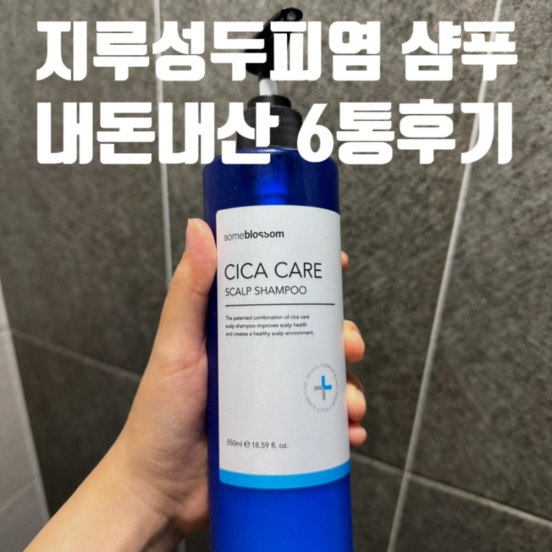 지루성 두피염 샴푸(내돈내산) / 샴푸 유목민이 6통 비운 약산성 샴푸