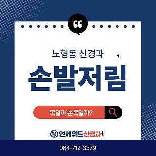 제주 손발저림 원인, 목디스크인지 손목인지 구분하는 법